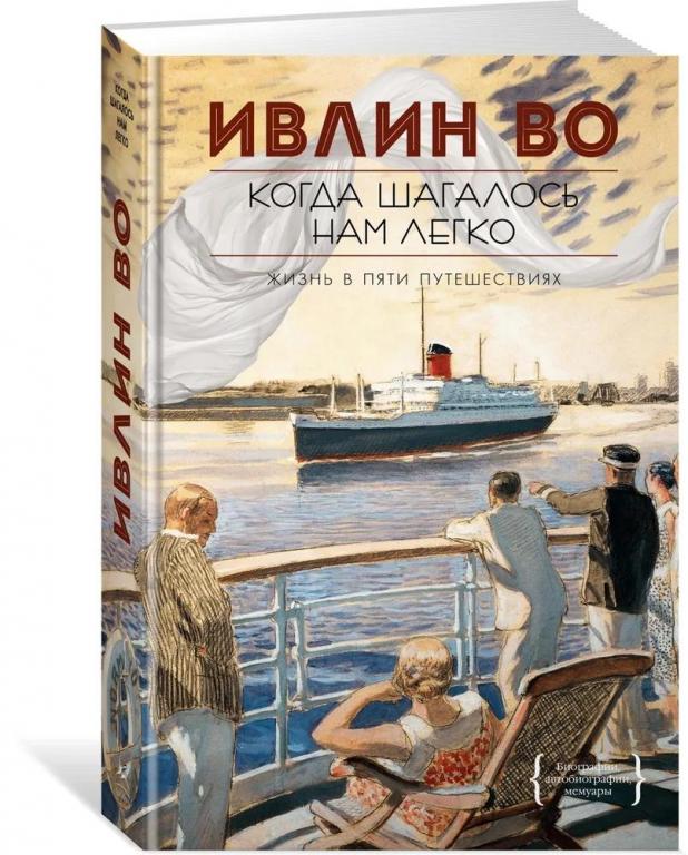 Когда шагалось нам легко. Ивлин Во