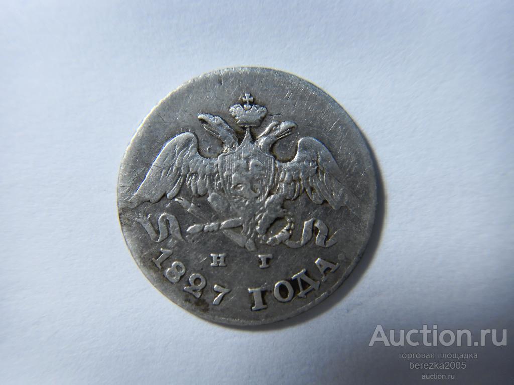 5 копеек 1827 спб НГ (ЖК 361)