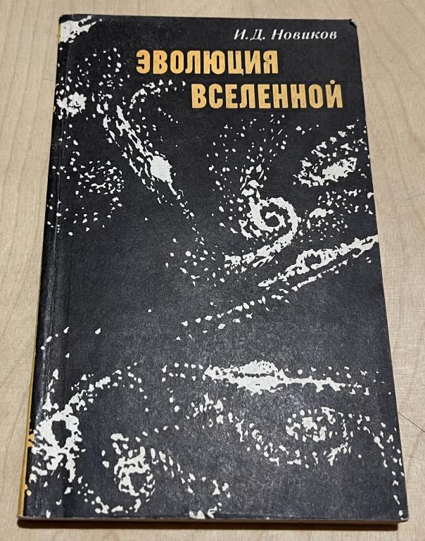 Новиков И. Д. Эволюция Вселенной