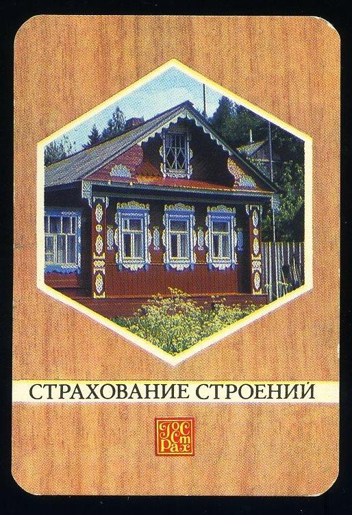 Госстрах - Страхование строений - 1983 год - календарик (КЛ-5)-1
