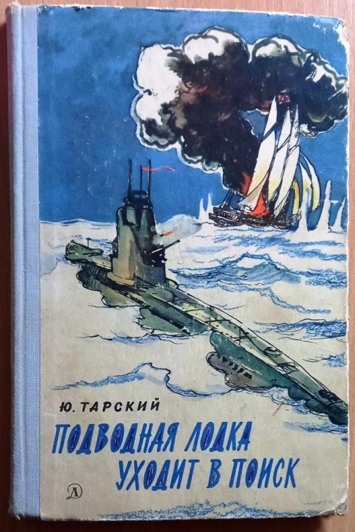 Б13.011 Ю. ТАРСКИЙ, ПОДВОДНАЯ ЛОДКА УХОДИТ В ПОИСК, 1966