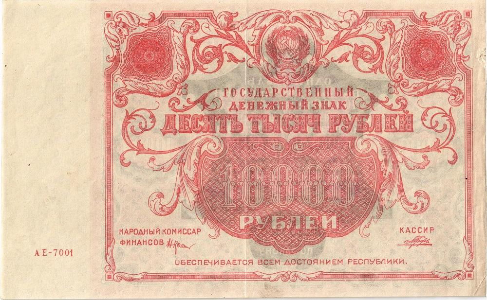 10000 рублей 1922 года. Кассир Прохоров. Фальшивые в ущерб обращения.