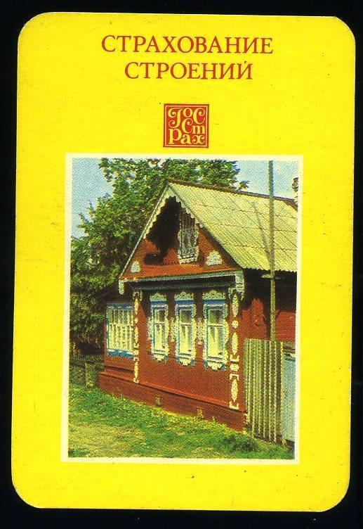 Госстрах - Страхование строений - 1984 год - календарик (КЛ-5)-2
