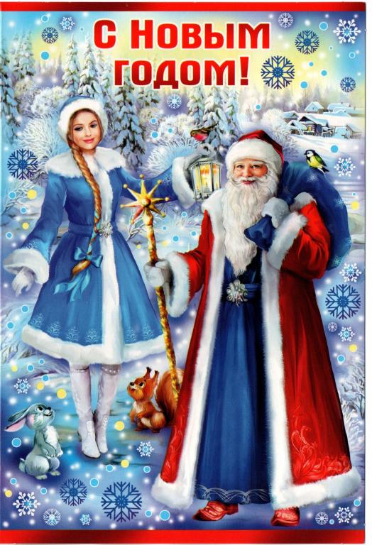 С новым годом! Дед Мороз и Снегурочка. двойная. чистая