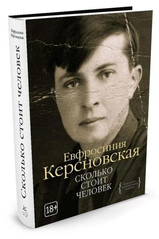 Сколько стоит человек. Евфросиния Керсновская