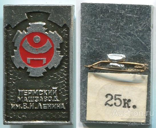 Значок Пермский Машзавод им. В. И. Ленина (арт 3462-469)