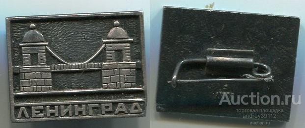 Значок Ленинград (арт 3462-447)