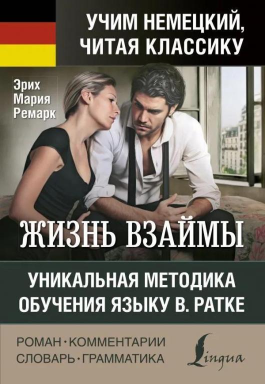 Жизнь взаймы. Эрих Мария Ремарк. Уникальная методика обучения языку В. Ратке