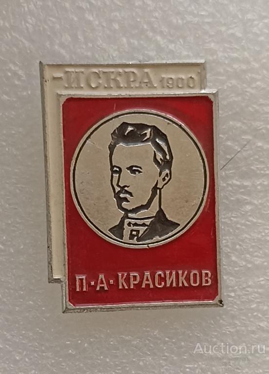 яя73.1. П А Красиков  агент Искра 1990 революционер партийный деятель революция личность