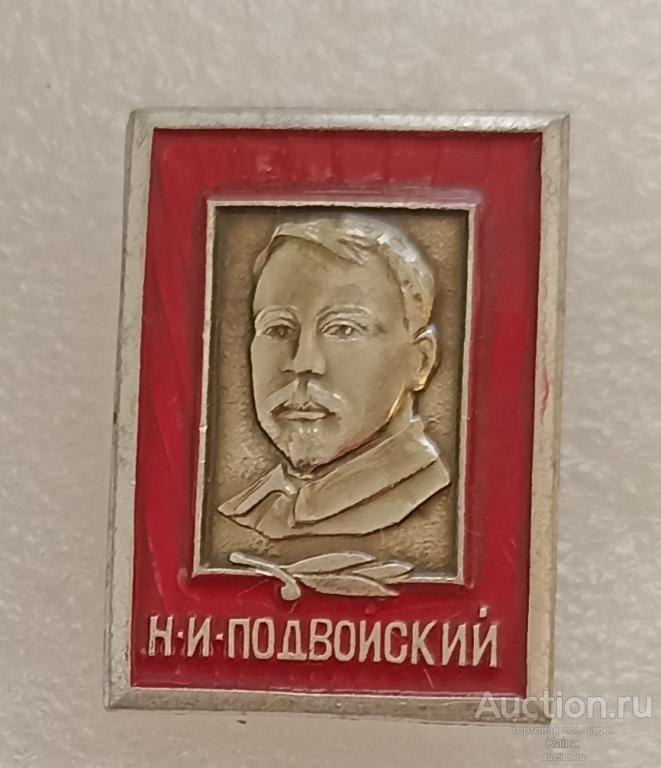 яя73.1. Н. И Подвойский  - революционер член РСДРП