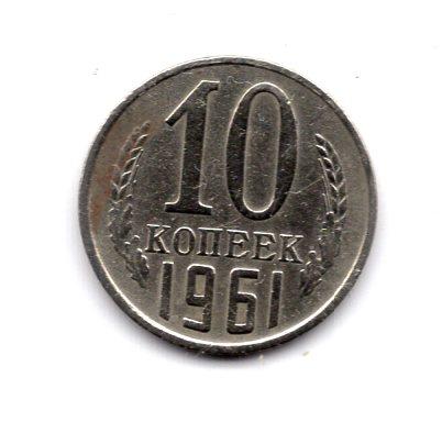10 копеек 1961 год № 4 СССР Экономная доставка.Редкая Монета ОРИГИНАЛ 100 %