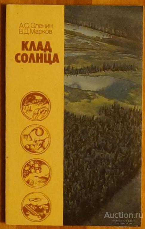Оленин А.С.; Марков В.Д. Клад солнца Издательство: М.: Мысль 1983 г.