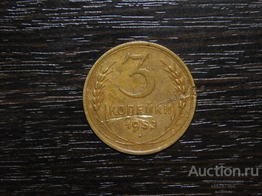 3 копейки 1952 — покупайте на Auction.ru по выгодной цене. Лот из ...