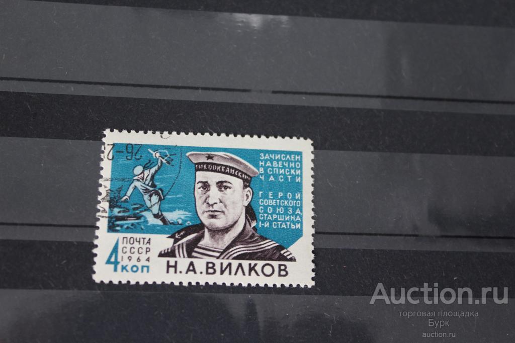 Герой ВОВ Н.А.Вилков 1964 СССР марка гашеная