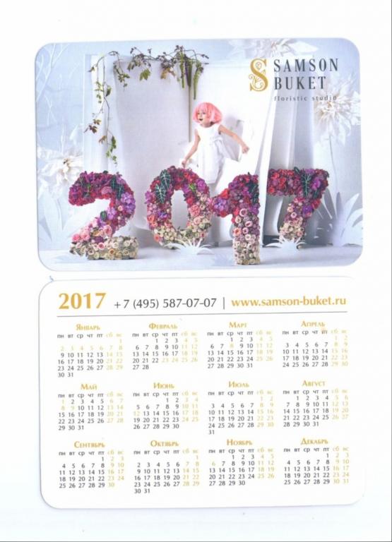 Календарик 2017 Календарик Самсон букет Девочка Цветы 1