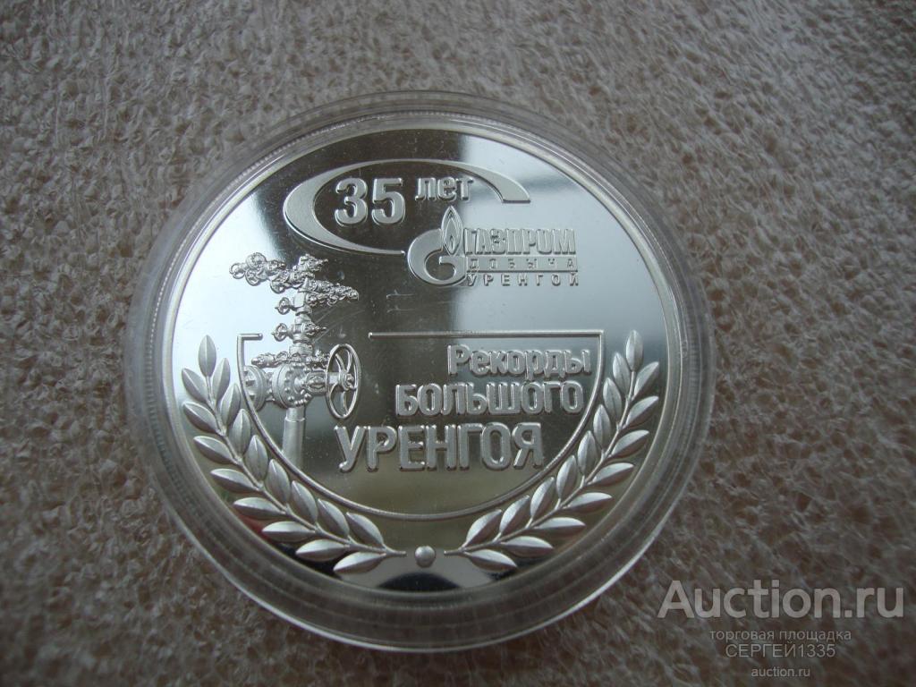 Медаль жетон Газпром 35 лет Новый Уренгой Рекорды Добыча - Открытие Уренгойского месторождение 1966