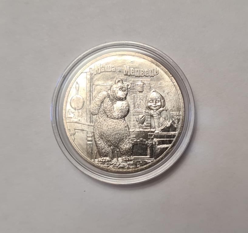 25 рублей 2021г Мультипликация Маша и медведь. Мешковая UNC.