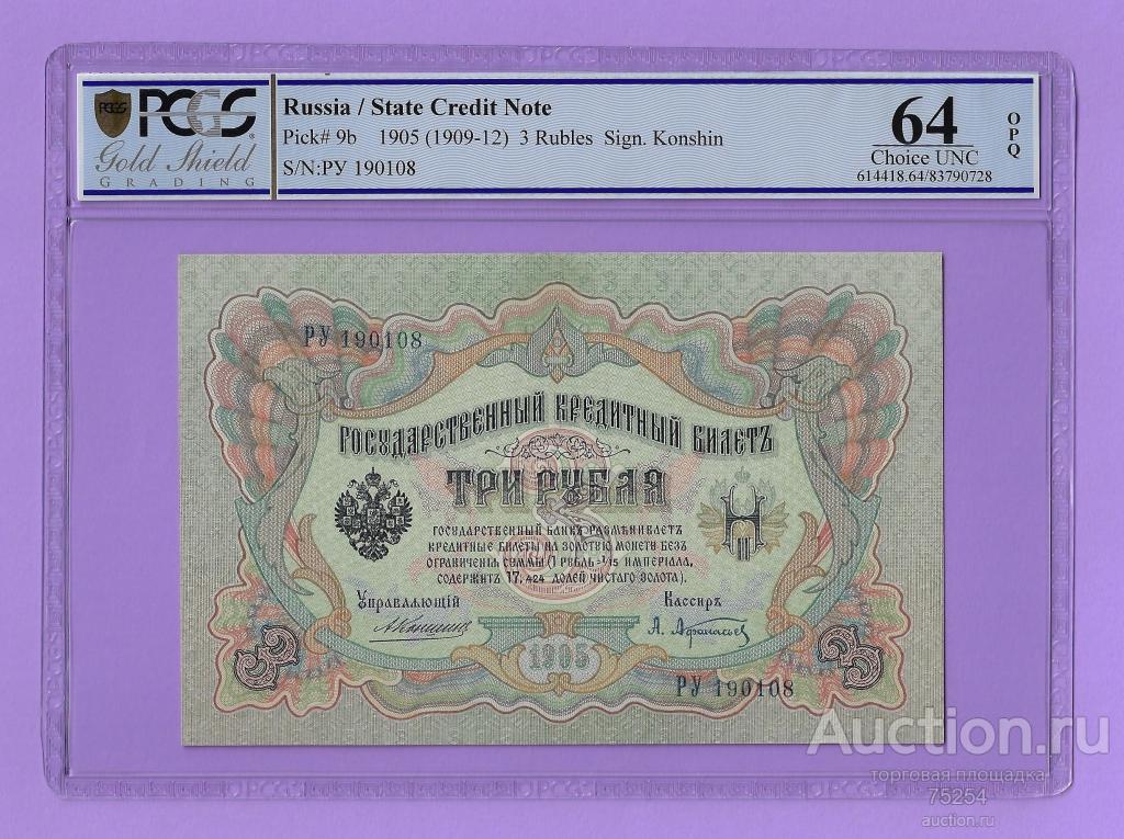 1905 3 руб РУ 190108 Коншин Афанасьев слаб PCGS-64 UNC