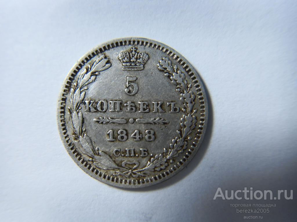 5 копеек 1848 спб HI (ЖК 366)