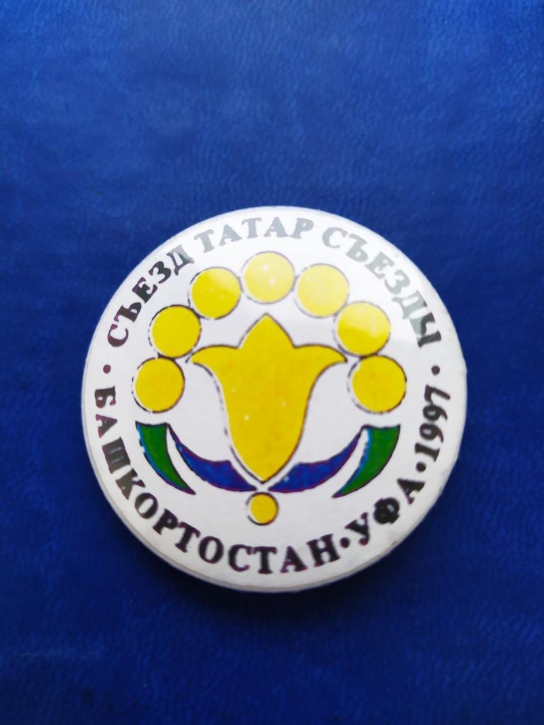 Знак Сьезд Татар Башкортостана .Уфа .1997. закатка.