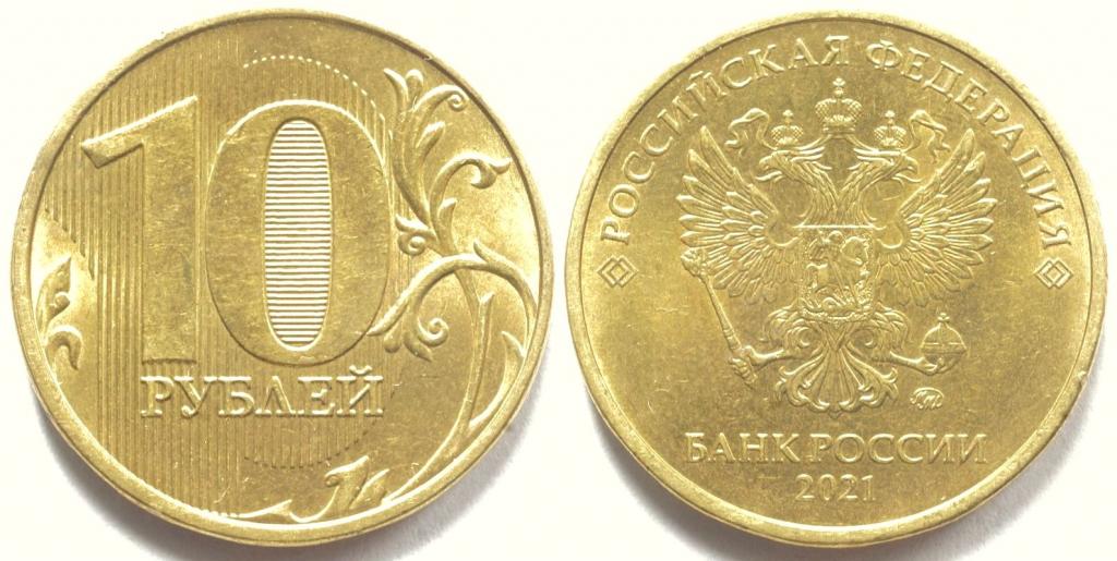 10 рублей 2021 года ММД(М)