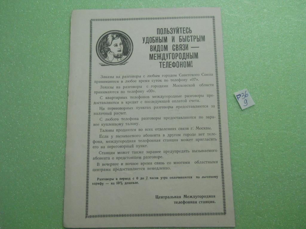 р36 9 реклама СССР связь междугородный телефон — покупайте на Auction.ru по  выгодной цене. Лот из Краснодарский край, Краснодарский край. Продавец  status23. Лот 238617266656086