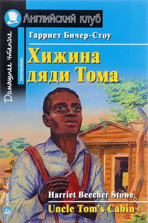 Хижина дяди Тома. Гарриет Бичер-Стоу