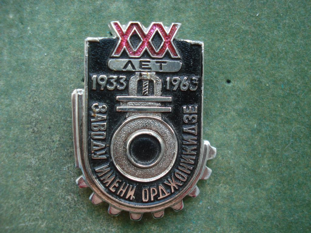 Москва. XXX лет Станкостроительный завод имени Серго Орджоникидзе. 1933 - 1963.