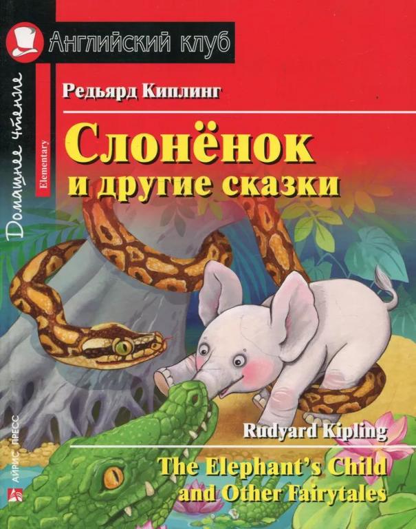 Слонёнок и другие сказки. Редьярд Киплинг
