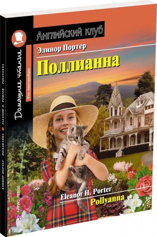 Поллианна. Элинор Портер