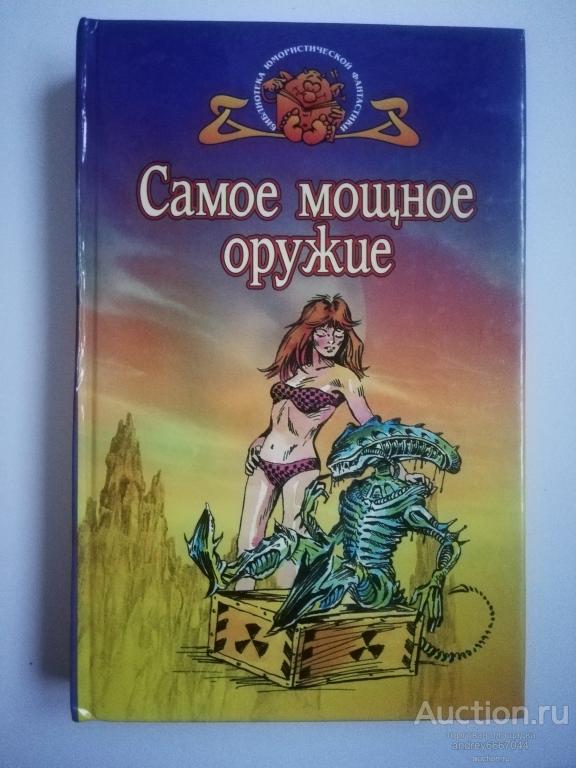 Книга "Самое мощное оружие" Сборник англо-американской фантастики (1998г.)