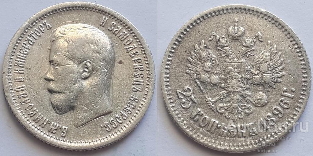 Российская Империя 25 копеек 1896, Николай Второй.