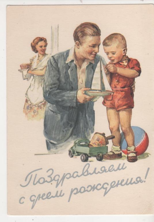 Фото открытки с днем рождения ссср 1955 День рождения Дети А.ГОЛОВАСТОВ (4373) - покупайте на Auction.ru по выгодно
