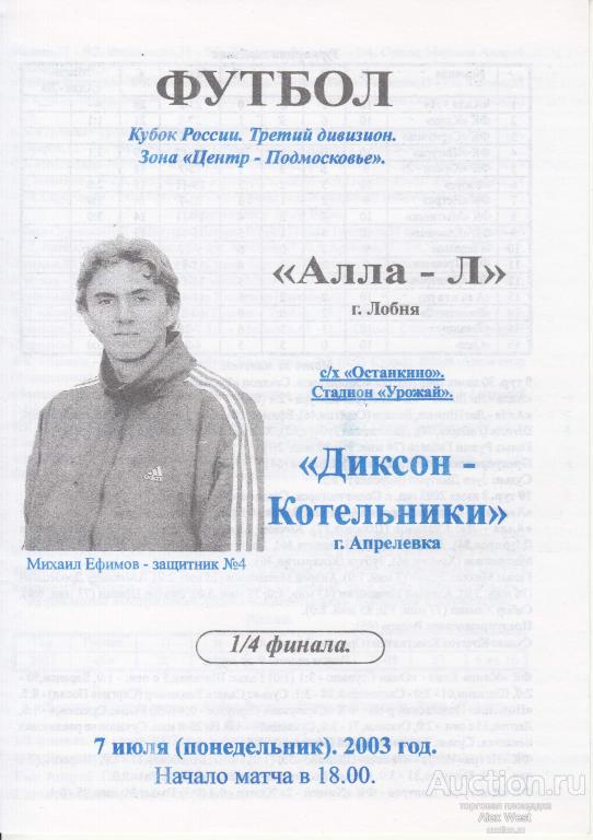 Футбольная программка. Алла-Л Лобня - Диксон-Котельники Апрелевка 2003 ЛФК Кубок России