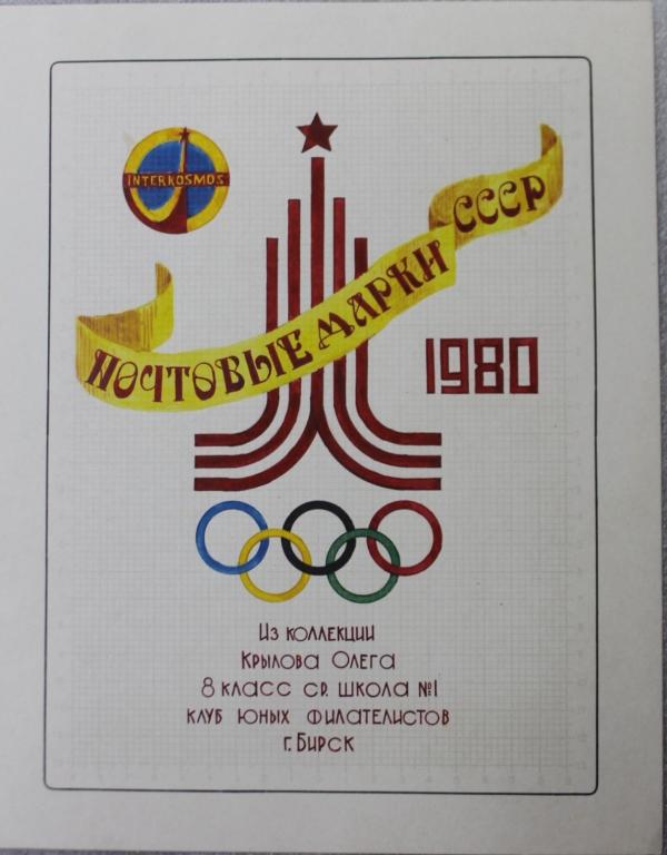 Выставочная коллекция Почтовые марки СССР 1980 Олимпиада Москва-80