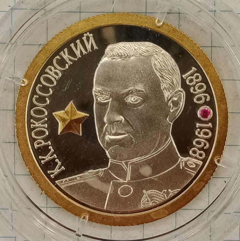 Жетон Великие Русские полководцы К.К. Рокоссовский (024048)