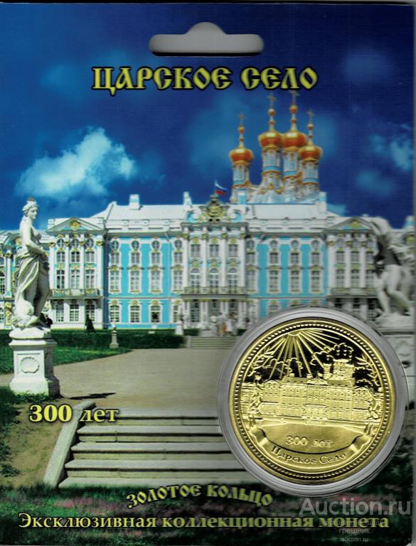 Эксклюзивная коллекционная монета - Царское Село