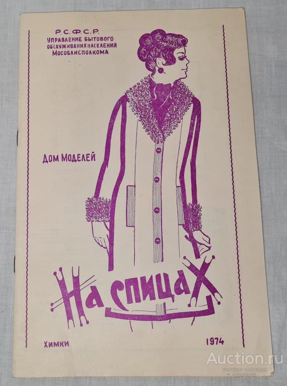 Журнал НА СПИЦАХ Дом Моделей Химки Мособлисполком 1974 г. СССР