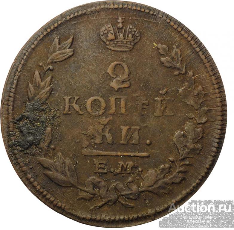 Монета 2 копейки 1815 ЕМ НМ — покупайте на Auction.ru по выгодной цене ...