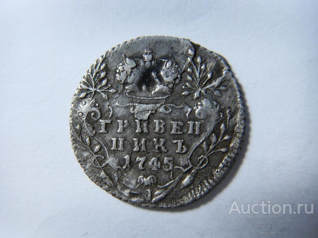 10 копеек 1745 гривенник спб  (ЖК 374)