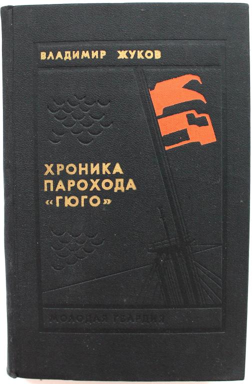 В. Жуков  «ХРОНИКА ПАРОХОДА «ГЮГО» (Молодая гвардия, 1974)