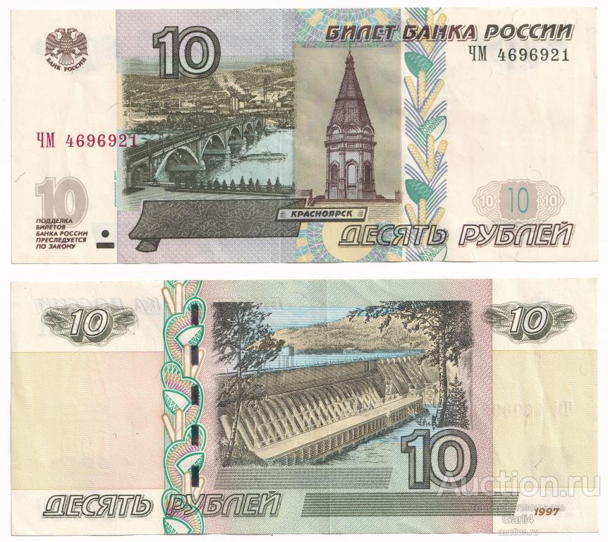 10 рублей 1997 года - модификация 2004 года - ЧМ 4696921 - XF/XF+