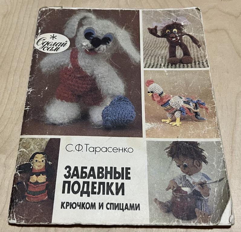 Тарасенко Светлана Федоровна. Забавные поделки крючком и спицами