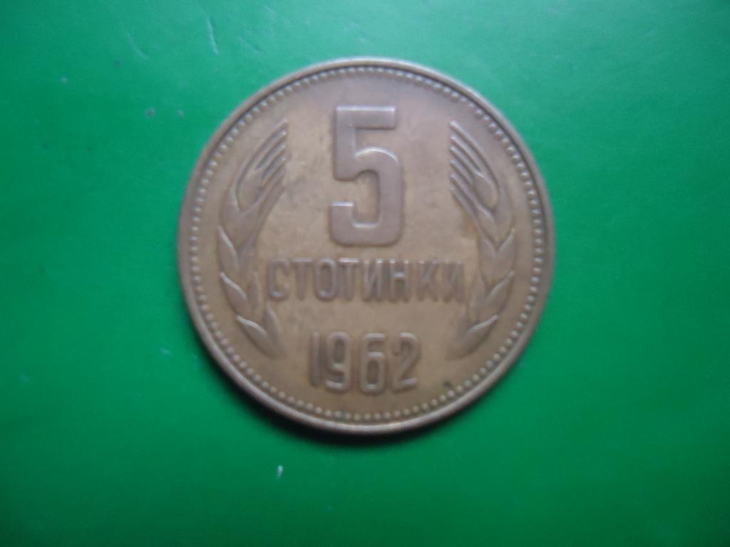 1962 г.  Болгария  5 стотинок.