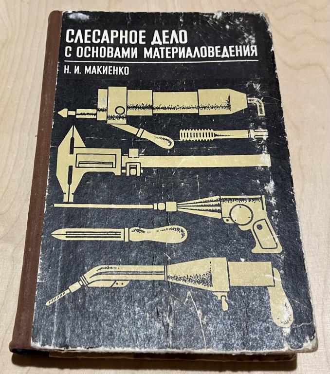 Макиенко Николай Иванович. Слесарное дело с основами материаловедения. Учебник