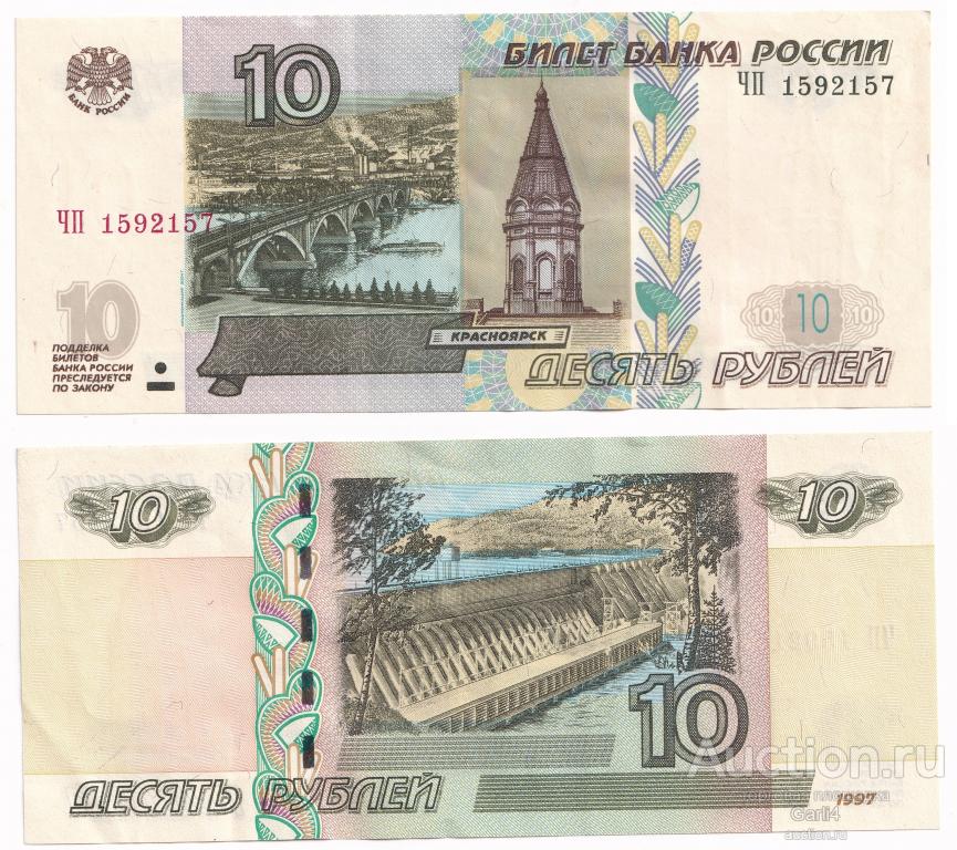 10 рублей 1997 года - модификация 2004 года - ЧП 1592157 - XF/XF+