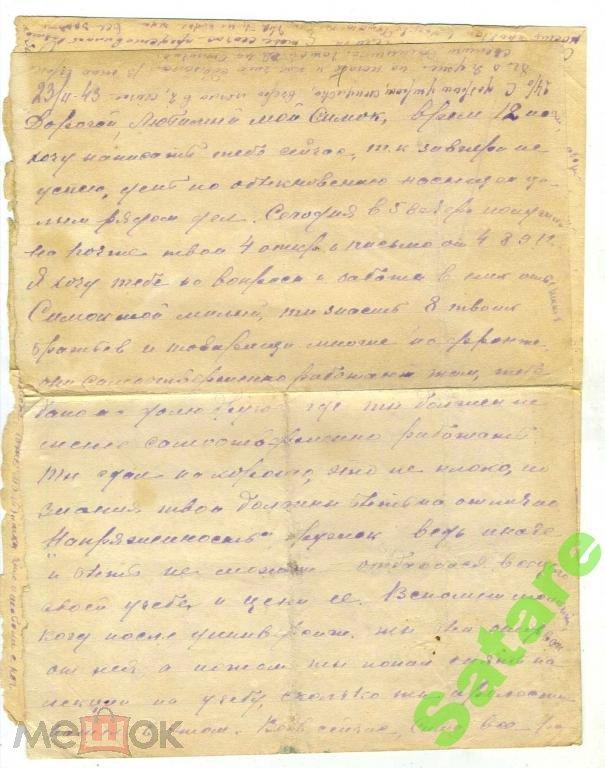 Письмо на двух листочках - 23.02.1943 год
