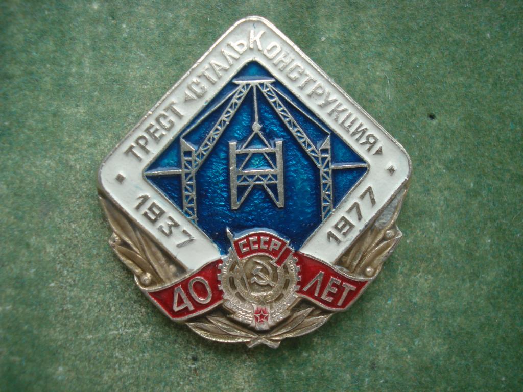 40 лет Трест СтальКонструкция 1937-1977. Москва.