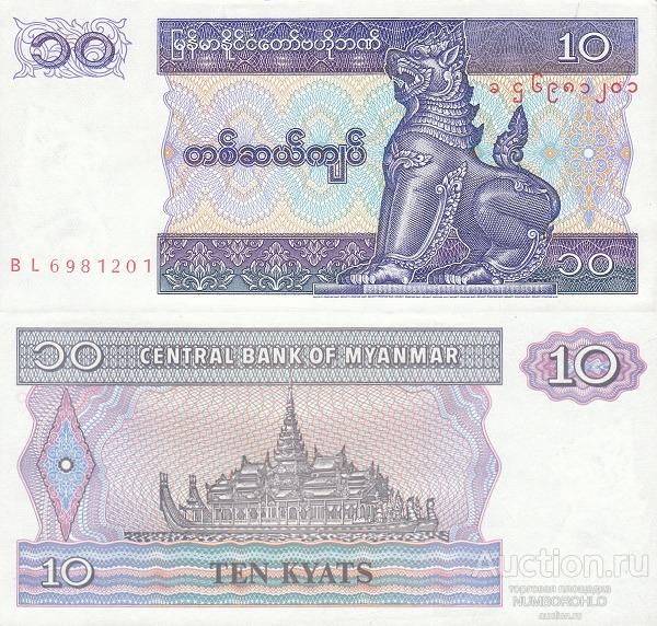 Мьянма 10 кьят 1997 год UNC