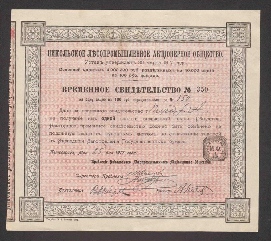 350 Никольское лесопромышленное акционерное общество временное свидетельство 100 рублей 1917